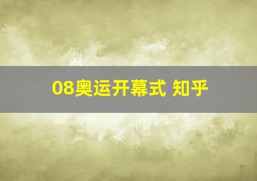 08奥运开幕式 知乎